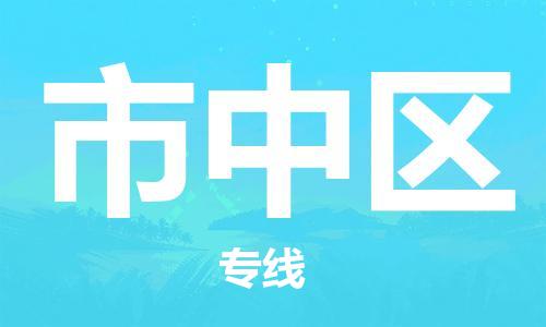 清遠(yuǎn)到市中區(qū)物流公司-清遠(yuǎn)至市中區(qū)電動(dòng)車(chē)摩托車(chē)托運(yùn)專線高保真危險(xiǎn)品物流專線