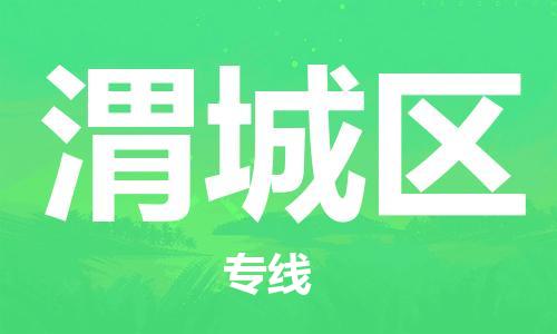 司前鎮(zhèn)到渭城區(qū)物流專線|司前鎮(zhèn)到渭城區(qū)危化品運輸電動車托運