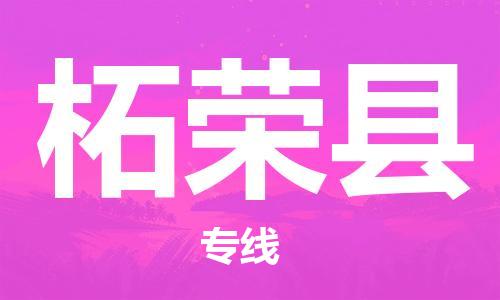 清遠(yuǎn)到柘榮縣物流專線直達(dá)貨運,清遠(yuǎn)到柘榮縣涂料化工危險品專業(yè)提供車源運輸