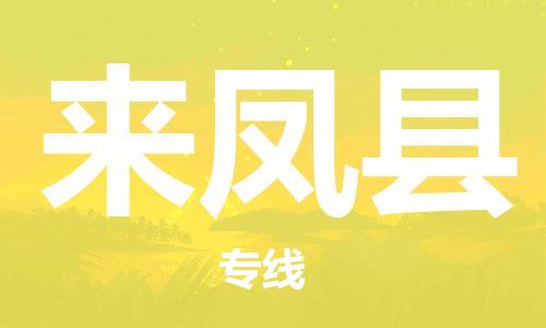 清遠到來鳳縣物流公司-清遠至來鳳縣電動車摩托車托運專線高保真危險品物流專線