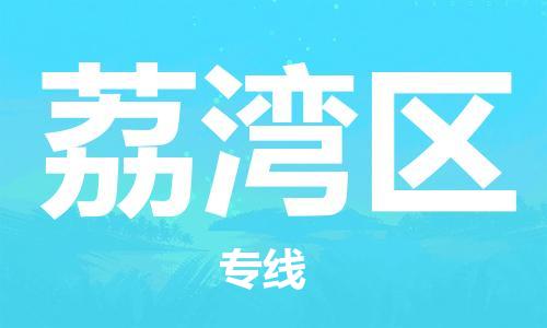 司前鎮(zhèn)到荔灣區(qū)物流專線|司前鎮(zhèn)到荔灣區(qū)?；愤\(yùn)輸電動(dòng)車托運(yùn)