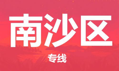 佛岡縣到南沙區(qū)物流公司-佛岡縣至南沙區(qū)專線讓您的貨物快速、安全送達(dá)