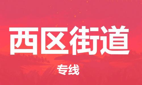 司前鎮(zhèn)到西區(qū)街道物流專線|司前鎮(zhèn)到西區(qū)街道?；愤\(yùn)輸電動(dòng)車托運(yùn)