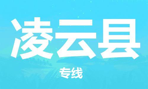 清遠(yuǎn)到凌云縣物流專線直達(dá)貨運(yùn),清遠(yuǎn)到凌云縣涂料化工危險(xiǎn)品專業(yè)提供車源運(yùn)輸 清遠(yuǎn)到凌云縣物流專線直達(dá)貨運(yùn),清遠(yuǎn)到凌云縣涂料化工危險(xiǎn)品專業(yè)提供車源運(yùn)輸