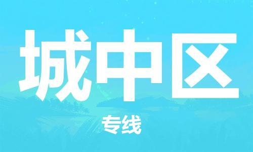 清遠(yuǎn)到城中區(qū)物流專(zhuān)線直達(dá)貨運(yùn),清遠(yuǎn)到城中區(qū)涂料化工危險(xiǎn)品專(zhuān)業(yè)提供車(chē)源運(yùn)輸