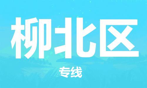 佛岡縣到柳北區(qū)物流公司-【5分鐘報(bào)價(jià)】佛岡縣至柳北區(qū)專線