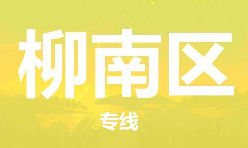 佛岡縣到柳南區(qū)物流專線-柳南區(qū)到佛岡縣貨運(yùn)-歡迎來電