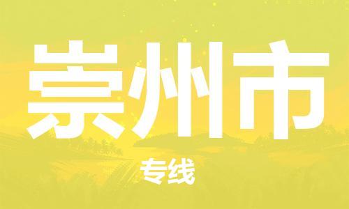 司前鎮(zhèn)到崇州市物流專線|司前鎮(zhèn)到崇州市危化品運(yùn)輸電動車托運(yùn)