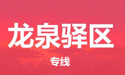 司前鎮(zhèn)到龍泉驛區(qū)物流專線|司前鎮(zhèn)到龍泉驛區(qū)?；愤\(yùn)輸電動車托運(yùn)