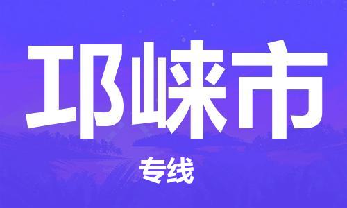 司前鎮(zhèn)到邛崍市物流專線|司前鎮(zhèn)到邛崍市危化品運(yùn)輸電動(dòng)車托運(yùn)
