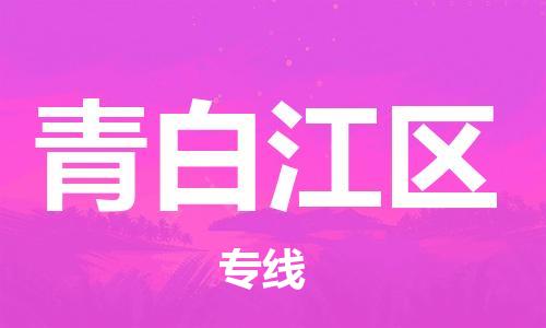 司前鎮(zhèn)到青白江區(qū)物流專線|司前鎮(zhèn)到青白江區(qū)危化品運(yùn)輸電動(dòng)車托運(yùn)