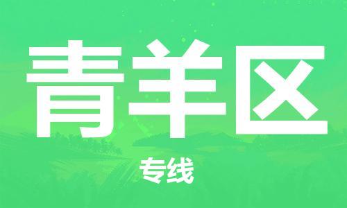 司前鎮(zhèn)到青羊區(qū)物流專線|司前鎮(zhèn)到青羊區(qū)?；愤\輸電動車托運