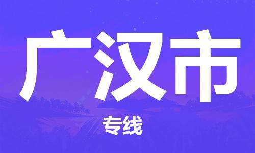 司前鎮(zhèn)到廣漢市物流專(zhuān)線|司前鎮(zhèn)到廣漢市?；愤\(yùn)輸電動(dòng)車(chē)托運(yùn)