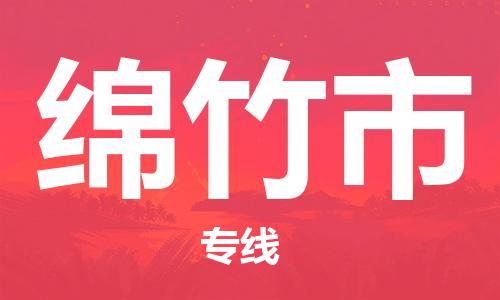 清遠(yuǎn)到綿竹市物流專線直達(dá)貨運,清遠(yuǎn)到綿竹市涂料化工危險品專業(yè)提供車源運輸
