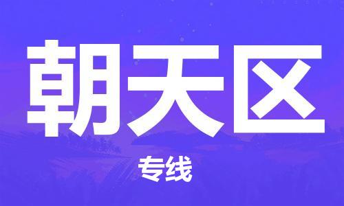 佛岡縣到朝天區(qū)物流專線-佛岡縣至朝天區(qū)貨運(yùn)物流領(lǐng)域細(xì)分化處理