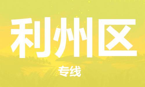 佛岡縣到利州區(qū)物流專線-利州區(qū)到佛岡縣貨運(yùn)-極速快