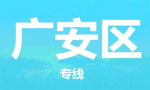 司前鎮(zhèn)到廣安區(qū)物流專線|司前鎮(zhèn)到廣安區(qū)?；愤\(yùn)輸電動(dòng)車托運(yùn)