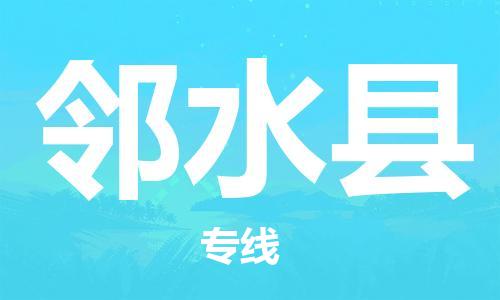 司前鎮(zhèn)到鄰水縣物流專線|司前鎮(zhèn)到鄰水縣?；愤\(yùn)輸電動(dòng)車托運(yùn)