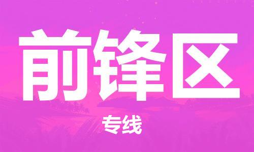 佛岡縣到前鋒區(qū)物流公司-佛岡縣至前鋒區(qū)專線總有一款適合您的配送方案