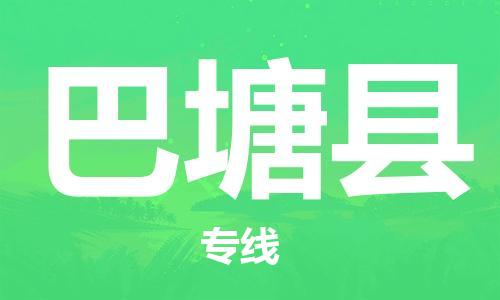 司前鎮(zhèn)到巴塘縣物流專線|司前鎮(zhèn)到巴塘縣?；愤\輸電動車托運