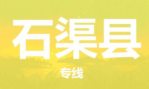 司前鎮(zhèn)到石渠縣物流專線|司前鎮(zhèn)到石渠縣?；愤\(yùn)輸電動車托運(yùn)