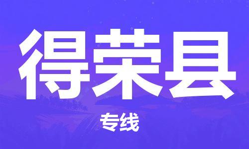 佛岡縣到得榮縣物流專線-佛岡縣物流到得榮縣-（市-縣區(qū)-直達(dá)配送）
