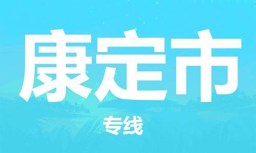 清遠(yuǎn)到康定市物流專線直達(dá)貨運(yùn),清遠(yuǎn)到康定市涂料化工危險(xiǎn)品專業(yè)提供車源運(yùn)輸