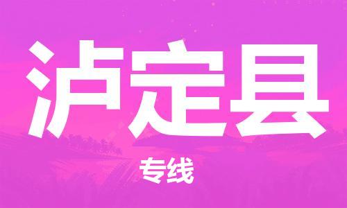 司前鎮(zhèn)到瀘定縣物流專線|司前鎮(zhèn)到瀘定縣危化品運輸電動車托運