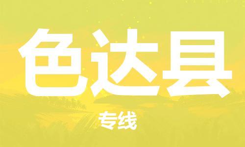 司前鎮(zhèn)到色達縣物流專線|司前鎮(zhèn)到色達縣危化品運輸電動車托運