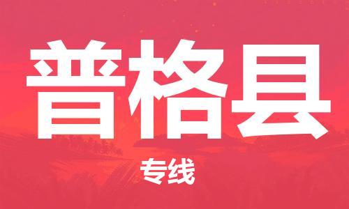 司前鎮(zhèn)到普格縣物流專線|司前鎮(zhèn)到普格縣危化品運輸電動車托運