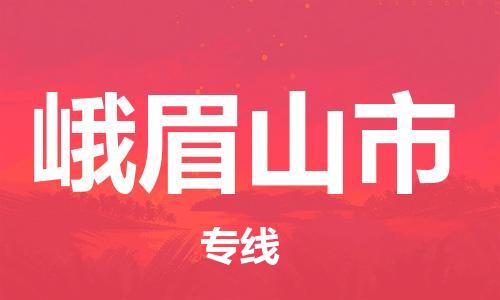 司前鎮(zhèn)到峨眉山市物流專線|司前鎮(zhèn)到峨眉山市?；愤\(yùn)輸電動(dòng)車托運(yùn)