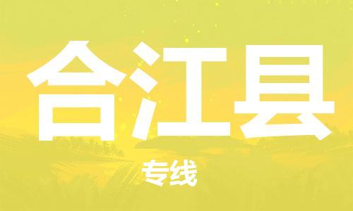 佛岡縣到合江縣物流專線-佛岡縣至合江縣貨運為生意人士量身定制管理方案