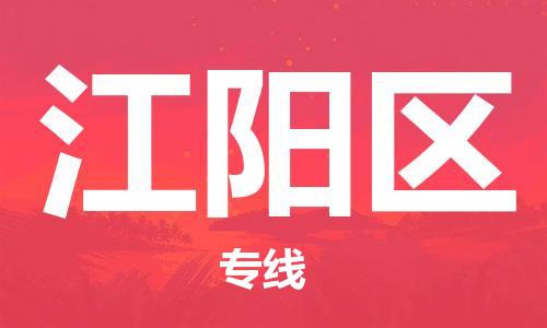 佛岡縣到江陽區(qū)物流專線-佛岡縣到江陽區(qū)貨運為您服務