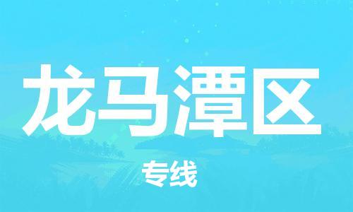 司前鎮(zhèn)到龍馬潭區(qū)物流專線|司前鎮(zhèn)到龍馬潭區(qū)?；愤\(yùn)輸電動(dòng)車托運(yùn)