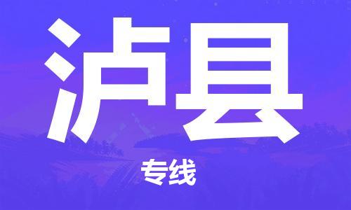 司前鎮(zhèn)到瀘縣物流專線|司前鎮(zhèn)到瀘縣?；愤\輸電動車托運