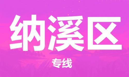 司前鎮(zhèn)到納溪區(qū)物流專線|司前鎮(zhèn)到納溪區(qū)?；愤\輸電動車托運