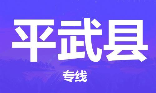 清遠(yuǎn)到平武縣物流專線直達(dá)貨運(yùn),清遠(yuǎn)到平武縣涂料化工危險品專業(yè)提供車源運(yùn)輸