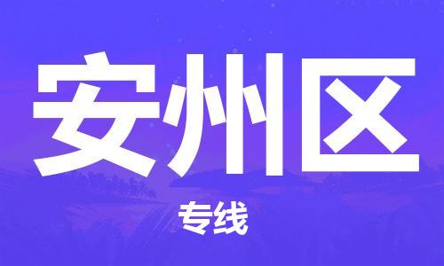 司前鎮(zhèn)到安州區(qū)物流專線|司前鎮(zhèn)到安州區(qū)危化品運輸電動車托運