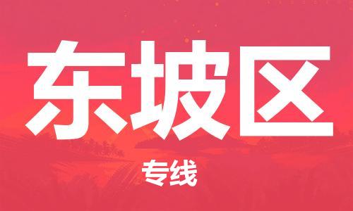 佛岡縣到東坡區(qū)物流公司-佛岡縣到東坡區(qū)專線-（縣/鎮(zhèn)-直達-派送）