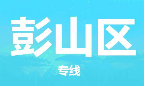 司前鎮(zhèn)到彭山區(qū)物流專線|司前鎮(zhèn)到彭山區(qū)?；愤\輸電動車托運