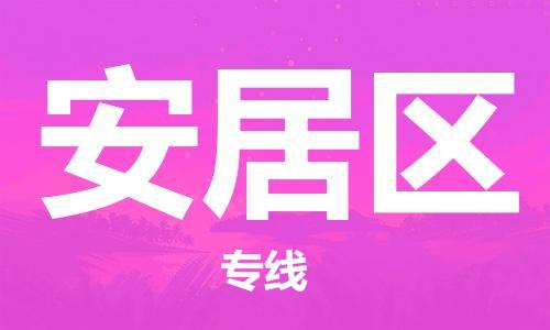 司前鎮(zhèn)到安居區(qū)物流專線|司前鎮(zhèn)到安居區(qū)危化品運輸電動車托運