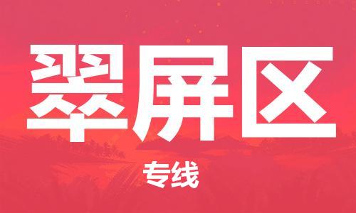 司前鎮(zhèn)到翠屏區(qū)物流專線|司前鎮(zhèn)到翠屏區(qū)危化品運(yùn)輸電動(dòng)車托運(yùn)