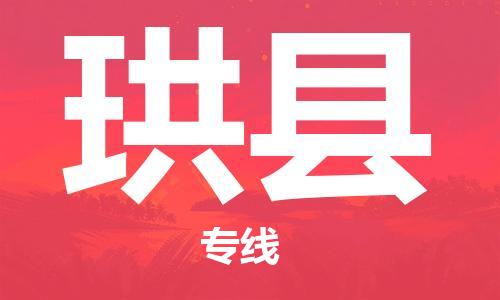 司前鎮(zhèn)到珙縣物流專線|司前鎮(zhèn)到珙縣?；愤\(yùn)輸電動(dòng)車托運(yùn)