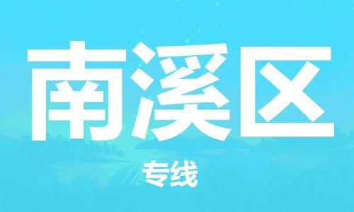 司前鎮(zhèn)到南溪區(qū)物流專線|司前鎮(zhèn)到南溪區(qū)?；愤\(yùn)輸電動(dòng)車托運(yùn)