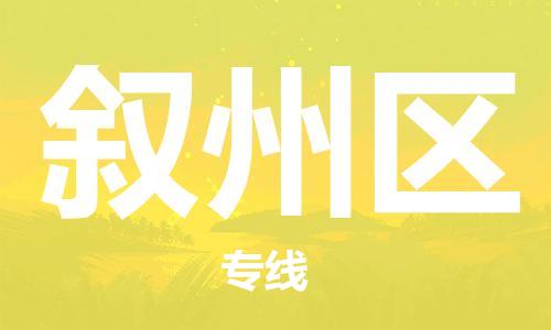 佛岡縣到敘州區(qū)物流專線-佛岡縣到敘州區(qū)貨運(yùn)-貼心服務(wù)