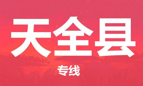 司前鎮(zhèn)到天全縣物流專線|司前鎮(zhèn)到天全縣危化品運輸電動車托運