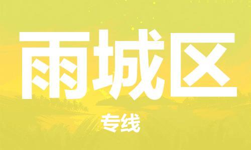 佛岡縣到雨城區(qū)物流專線-全程監(jiān)控和高效運輸佛岡縣至雨城區(qū)貨運