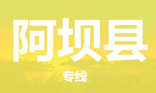 司前鎮(zhèn)到阿壩縣物流專線|司前鎮(zhèn)到阿壩縣?；愤\(yùn)輸電動(dòng)車托運(yùn)