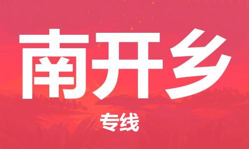 清遠(yuǎn)到南開鄉(xiāng)物流專線直達(dá)貨運(yùn),清遠(yuǎn)到南開鄉(xiāng)涂料化工危險品專業(yè)提供車源運(yùn)輸