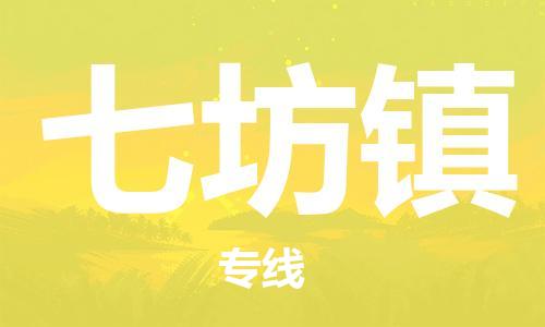 佛岡縣到七坊鎮(zhèn)物流公司-專(zhuān)業(yè)物流團(tuán)隊(duì)打造佛岡縣至七坊鎮(zhèn)專(zhuān)線